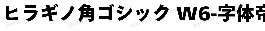 ヒラギノ角ゴシック W6字体转换